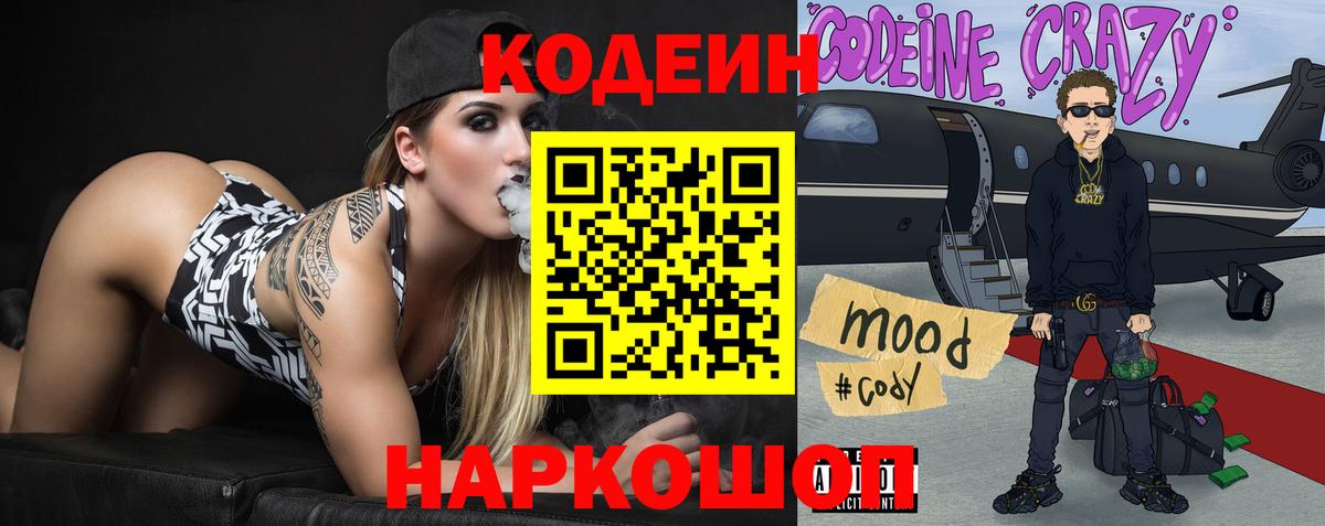 Кодеин напиток Lean (лин)  Кодеин Purple Drank  Вход с VPN  Комсомольск-на-Амуре 